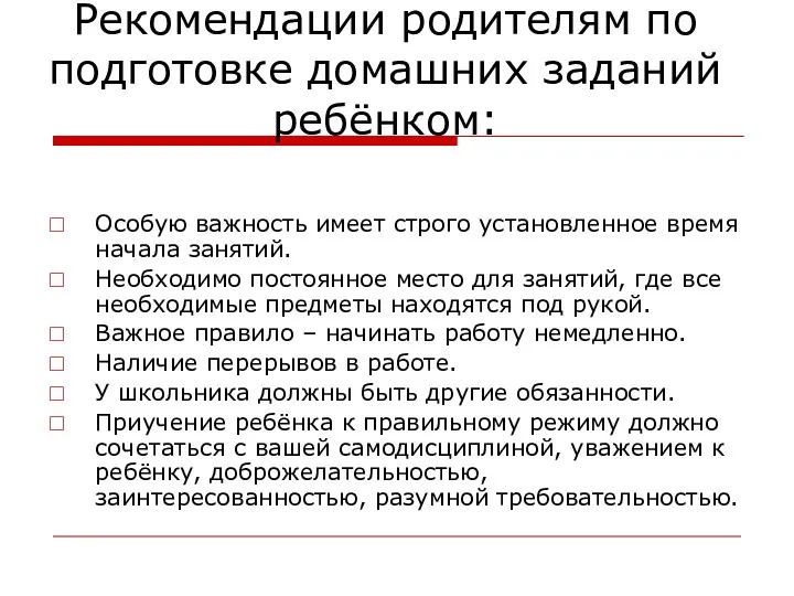 Рекомендации родителям по подготовке домашних заданий ребёнком: Особую важность имеет