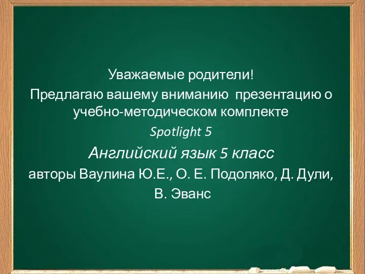 Уважаемые родители! Предлагаю вашему вниманию презентацию о учебно-методическом комплекте Spotlight