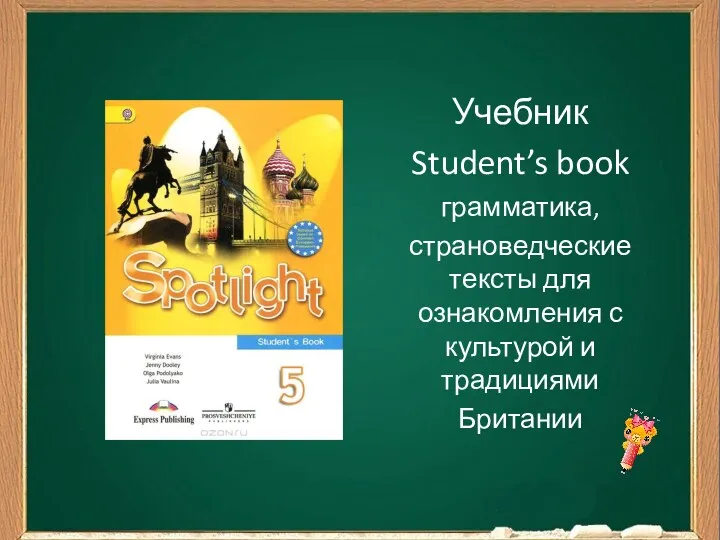 Учебник Student’s book грамматика, страноведческие тексты для ознакомления с культурой и традициями Британии