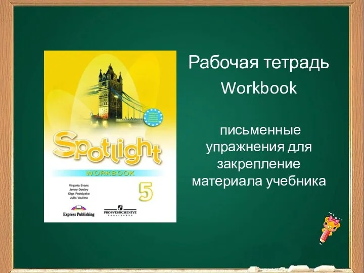 Рабочая тетрадь Workbook письменные упражнения для закрепление материала учебника