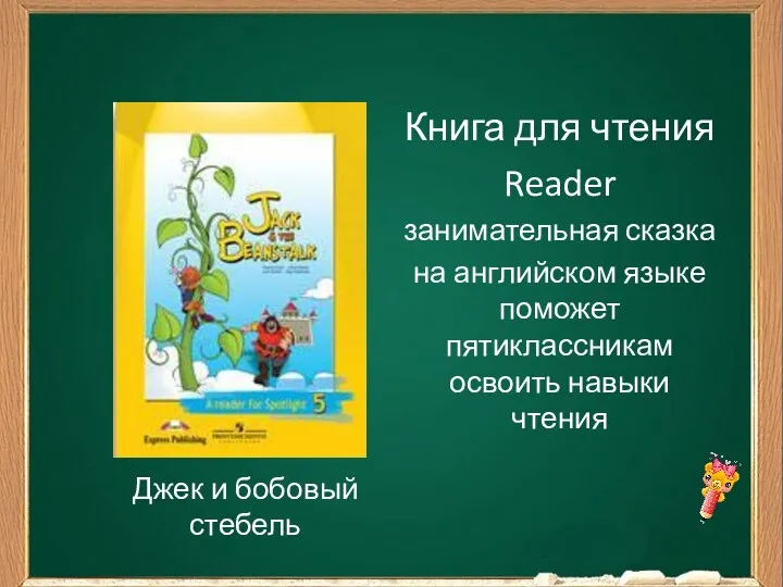 Книга для чтения Reader занимательная сказка на английском языке поможет