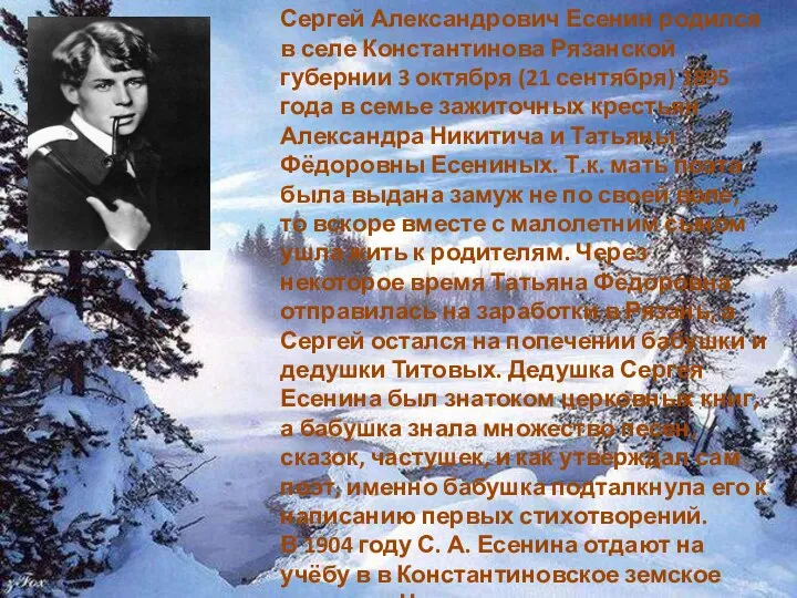 Сергей Александрович Есенин родился в селе Константинова Рязанской губернии 3 октября (21 сентября)