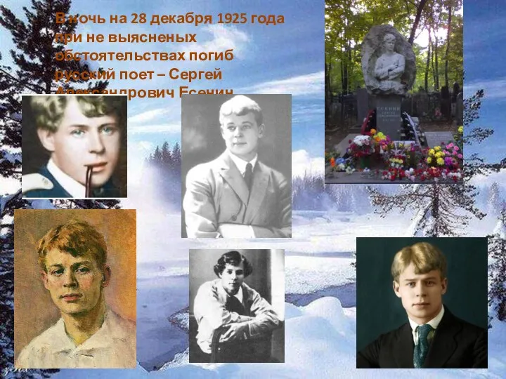 В ночь на 28 декабря 1925 года при не выясненых обстоятельствах погиб русский