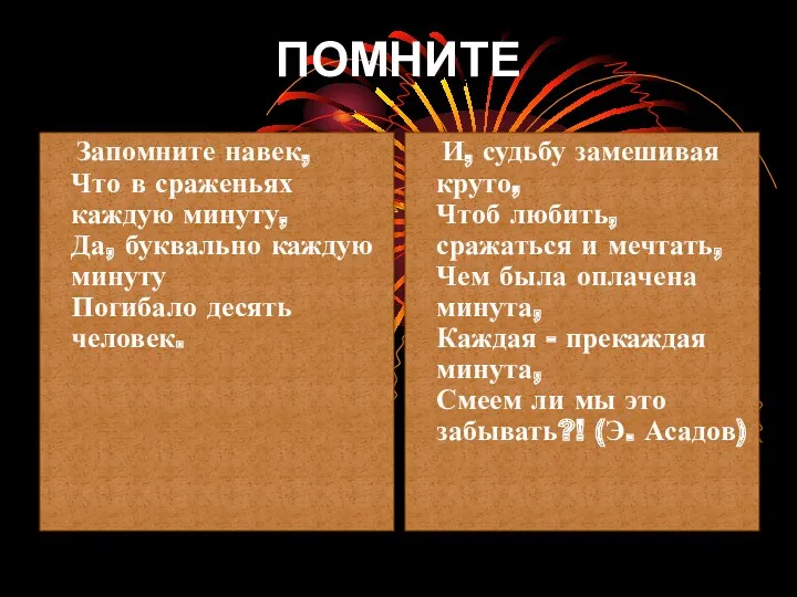 ПОМНИТЕ Запомните навек, Что в сраженьях каждую минуту, Да, буквально