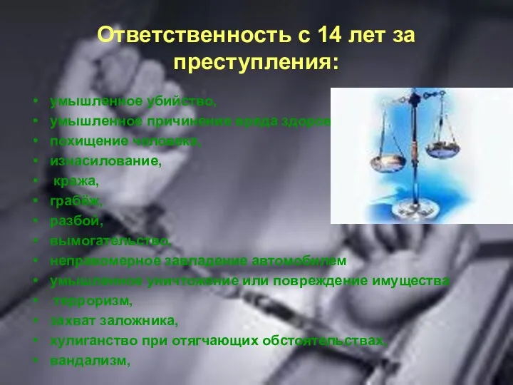 Ответственность с 14 лет за преступления: умышленное убийство, умышленное причинение вреда здоровью, похищение