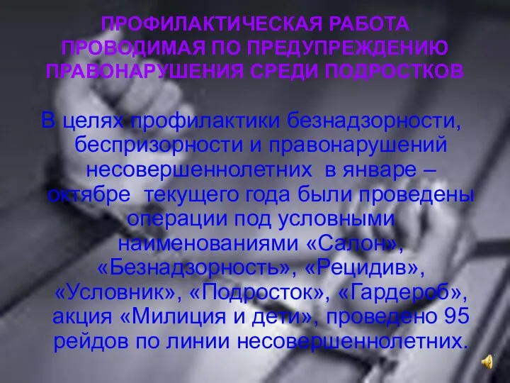 ПРОФИЛАКТИЧЕСКАЯ РАБОТА ПРОВОДИМАЯ ПО ПРЕДУПРЕЖДЕНИЮ ПРАВОНАРУШЕНИЯ СРЕДИ ПОДРОСТКОВ В целях профилактики безнадзорности, беспризорности