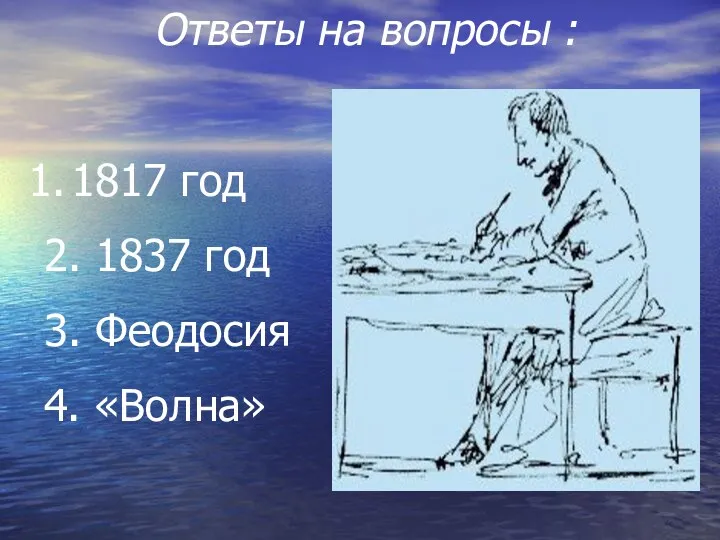 Ответы на вопросы : 1817 год 2. 1837 год 3. Феодосия 4. «Волна»
