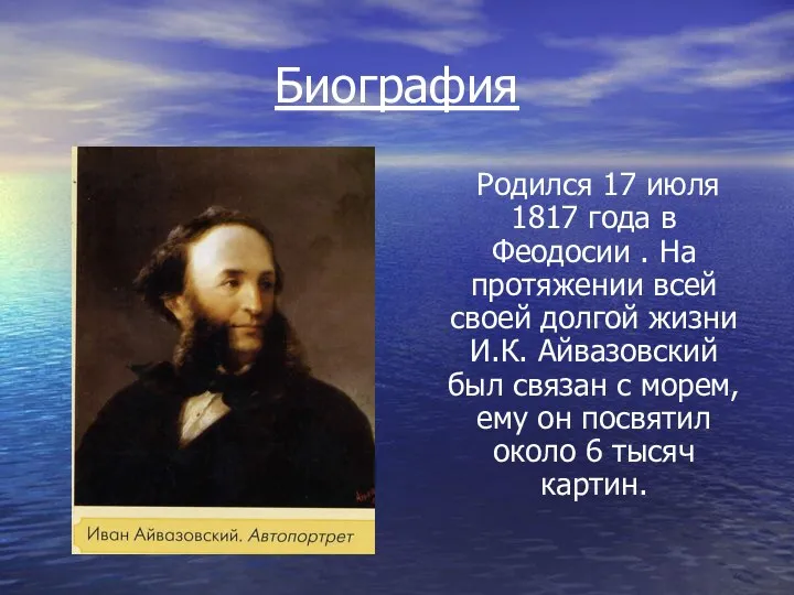Биография Родился 17 июля 1817 года в Феодосии . На протяжении всей своей