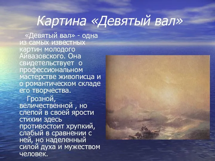 Картина «Девятый вал» «Девятый вал» - одна из самых известных картин молодого Айвазовского.
