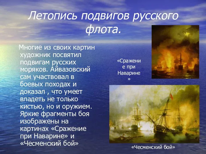 Летопись подвигов русского флота. Многие из своих картин художник посвятил подвигам русских моряков.