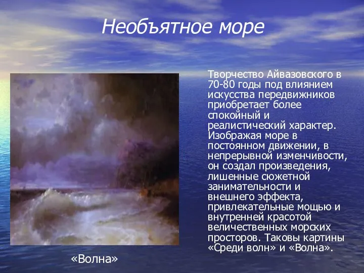 Необъятное море Творчество Айвазовского в 70-80 годы под влиянием искусства передвижников приобретает более
