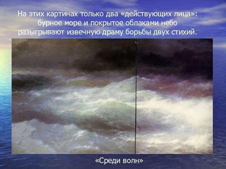 На этих картинах только два «действующих лица»: бурное море и покрытое облаками небо