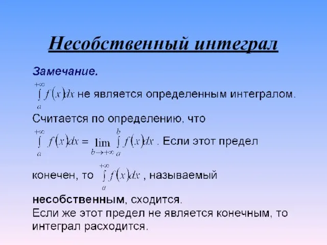 Несобственный интеграл