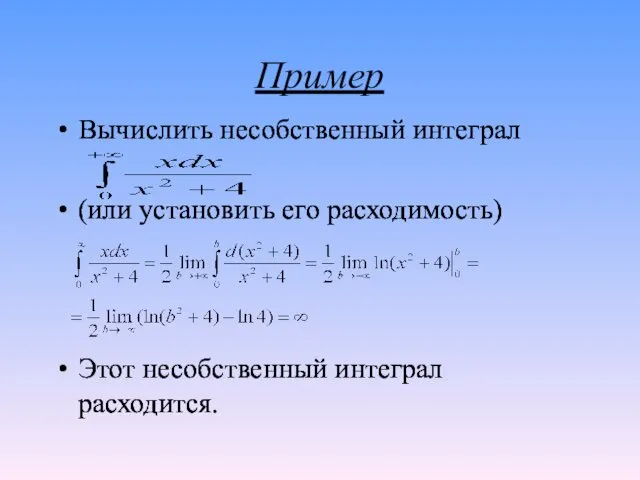 Пример Вычислить несобственный интеграл (или установить его расходимость) Этот несобственный