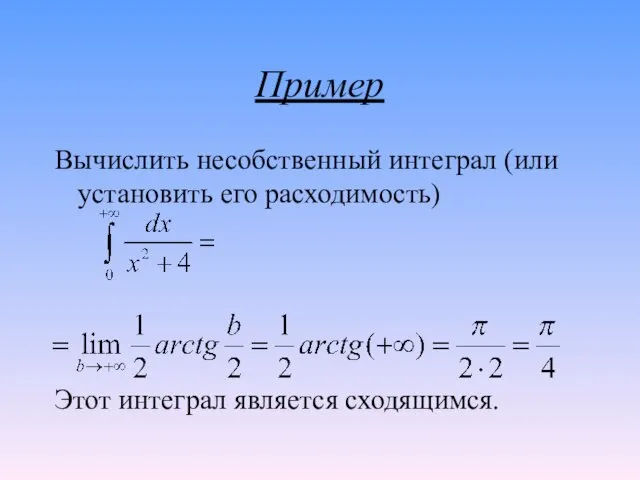 Вычислить несобственный интеграл (или установить его расходимость) Этот интеграл является сходящимся. Пример