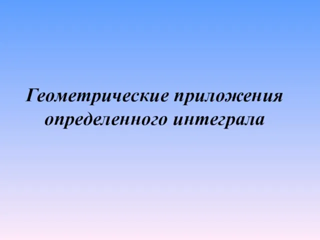 Геометрические приложения определенного интеграла