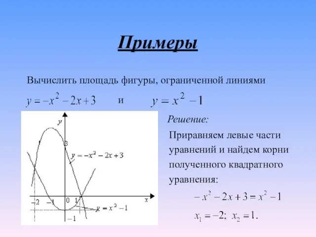 Примеры Вычислить площадь фигуры, ограниченной линиями и Решение: Приравняем левые