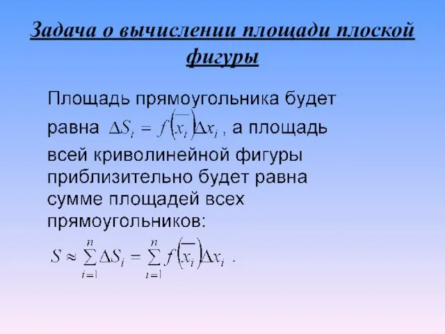 Задача о вычислении площади плоской фигуры