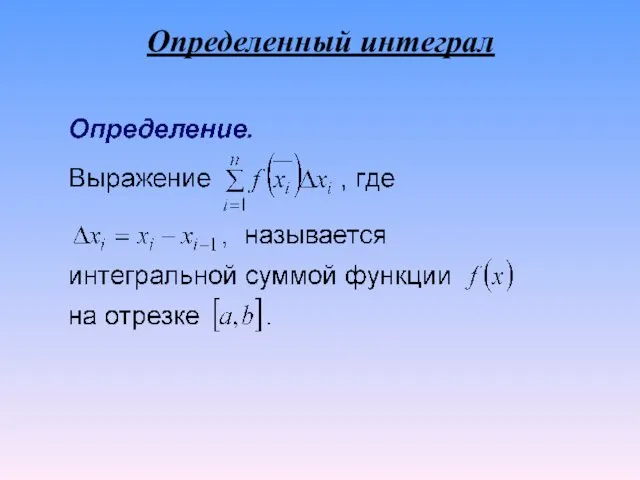 Определенный интеграл