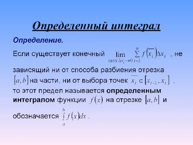 Определенный интеграл