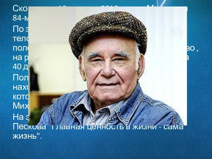 Скончался 12 августа 2013 года в Москве на 84-м году