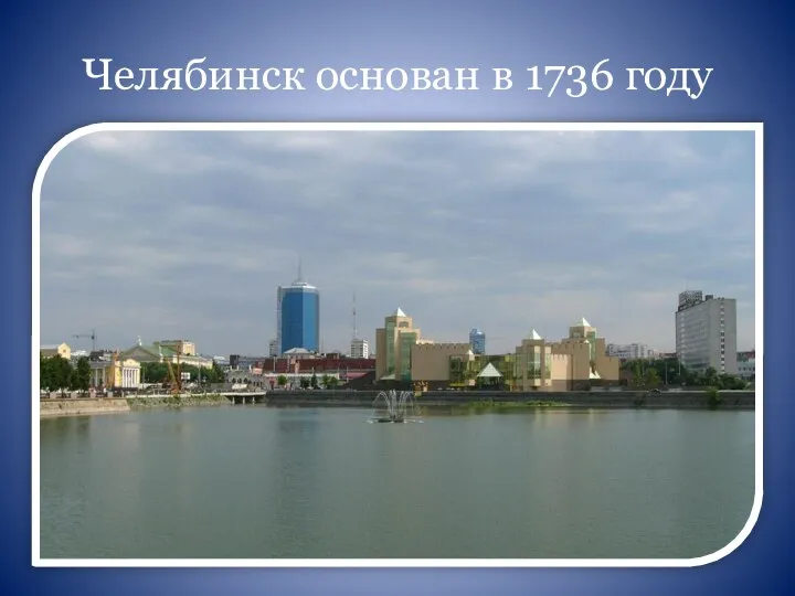 Челябинск основан в 1736 году