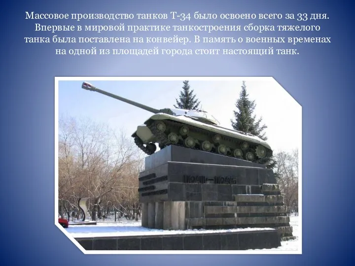 Массовое производство танков Т-34 было освоено всего за 33 дня.