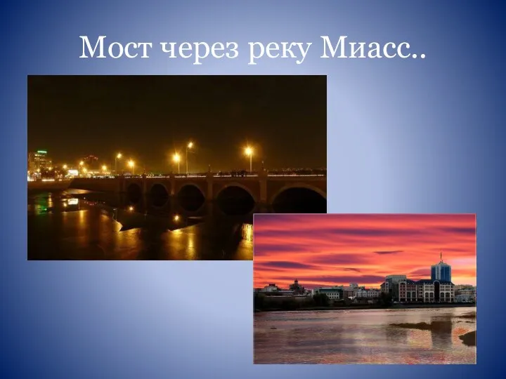 Мост через реку Миасс..