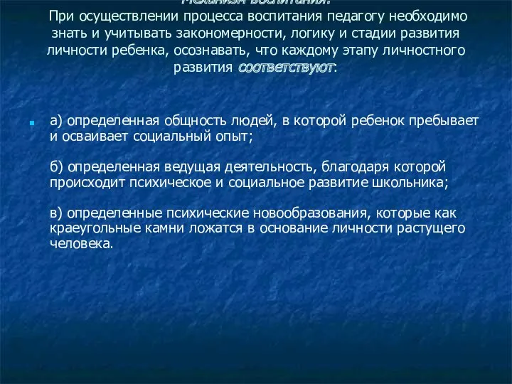 Механизм воспитания: При осуществлении процесса воспи­тания педагогу необходимо знать и