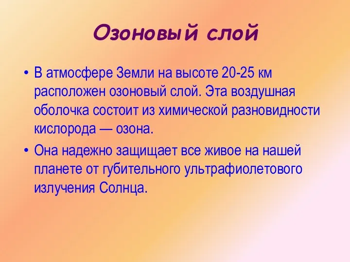 Озоновый слой В атмосфере Земли на высоте 20-25 км расположен