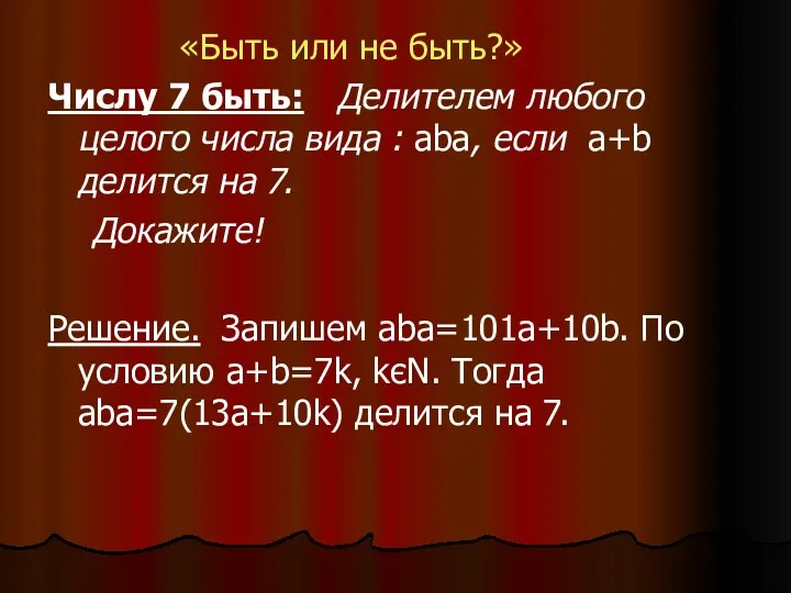 «Быть или не быть?» Числу 7 быть: Делителем любого целого