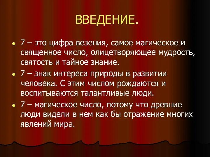 ВВЕДЕНИЕ. 7 – это цифра везения, самое магическое и священное число, олицетворяющее мудрость,