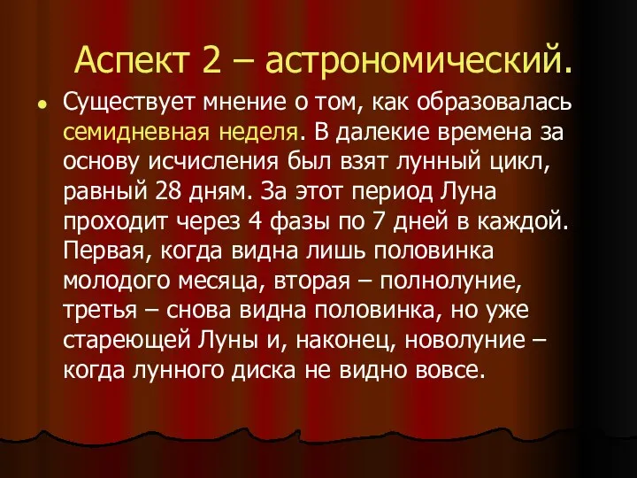 Аспект 2 – астрономический. Существует мнение о том, как образовалась семидневная неделя. В