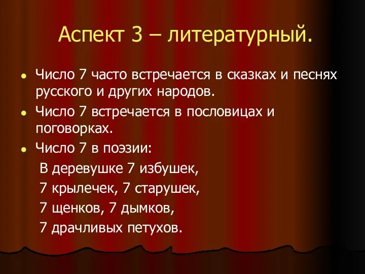 Аспект 3 – литературный. Число 7 часто встречается в сказках