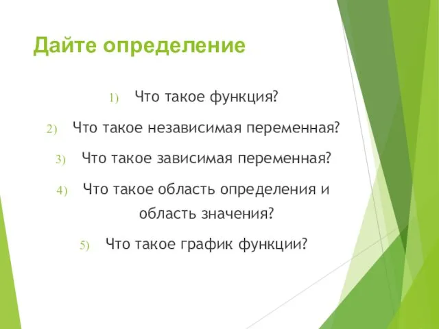 Дайте определение Что такое функция? Что такое независимая переменная? Что такое зависимая переменная?