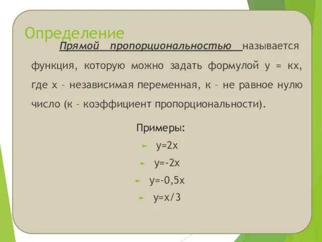 Определение Прямой пропорциональностью называется функция, которую можно задать формулой у