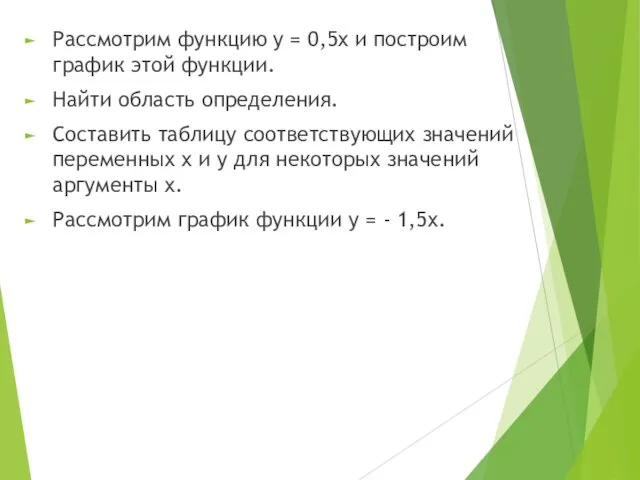 Рассмотрим функцию y = 0,5x и построим график этой функции. Найти область определения.