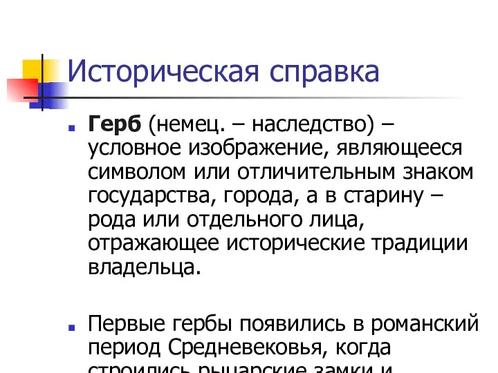 Историческая справка Герб (немец. – наследство) – условное изображение, являющееся