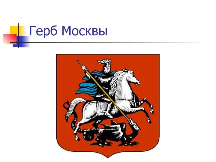 Герб Москвы