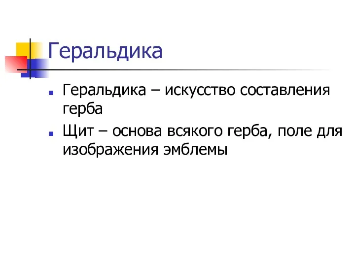 Геральдика Геральдика – искусство составления герба Щит – основа всякого герба, поле для изображения эмблемы