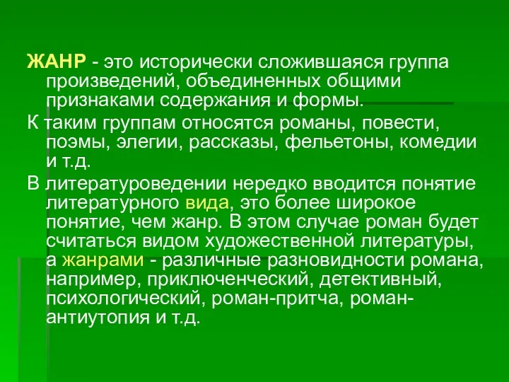 ЖАНР - это исторически сложившаяся группа произведений, объединенных общими признаками