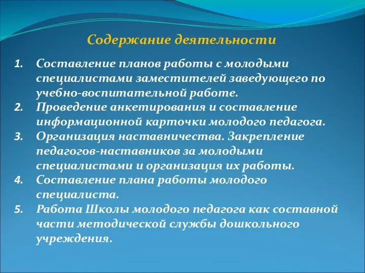 Составление планов работы с молодыми специалистами заместителей заведующего по учебно-воспитательной