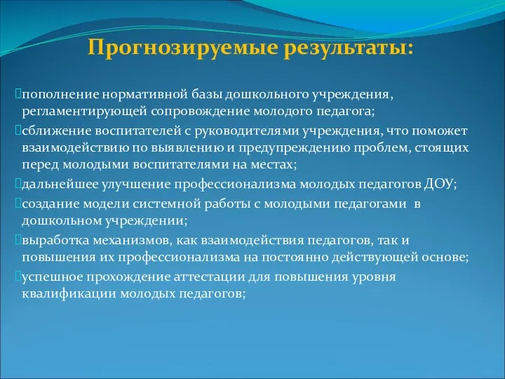 Прогнозируемые результаты: пополнение нормативной базы дошкольного учреждения, регламентирующей сопровождение молодого