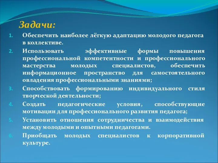 Задачи: Обеспечить наиболее лёгкую адаптацию молодого педагога в коллективе. Использовать