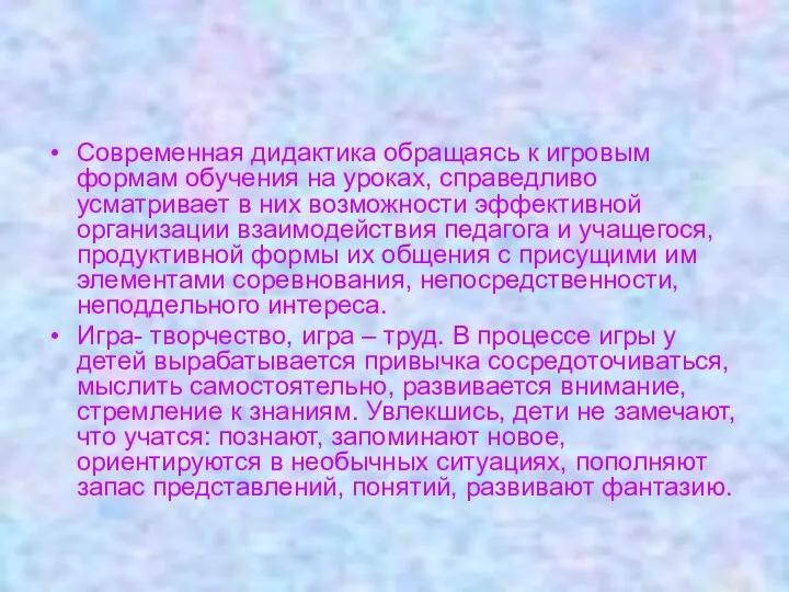 Современная дидактика обращаясь к игровым формам обучения на уроках, справедливо