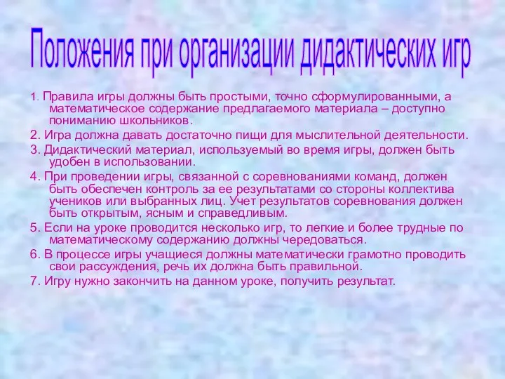 1. Правила игры должны быть простыми, точно сформулированными, а математическое