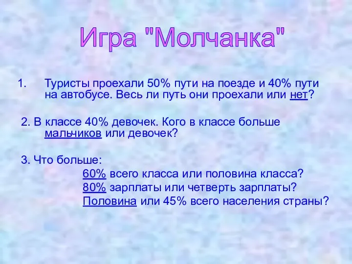 Туристы проехали 50% пути на поезде и 40% пути на