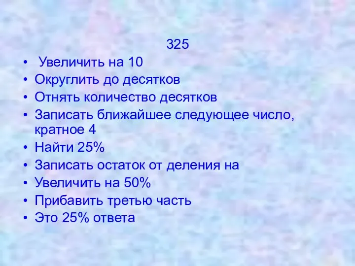 325 Увеличить на 10 Округлить до десятков Отнять количество десятков