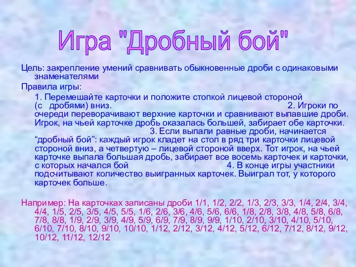 Цель: закрепление умений сравнивать обыкновенные дроби с одинаковыми знаменателями Правила