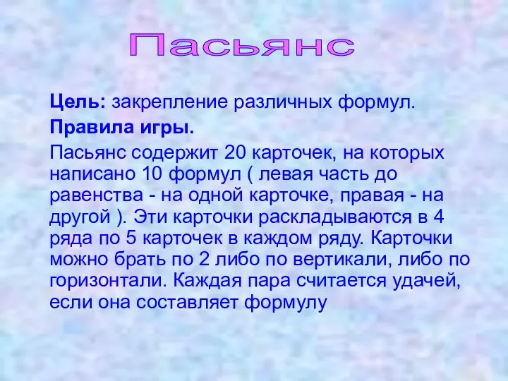 Цель: закрепление различных формул. Правила игры. Пасьянс содержит 20 карточек,